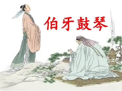 文言文二则 伯牙鼓琴ppt课件