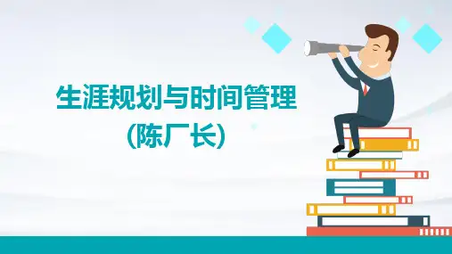 生涯规划与时间管理(陈厂长)