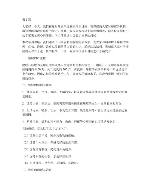 癌症培训讲座总结发言稿(3篇)