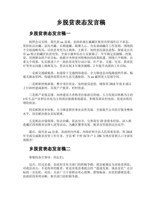 乡脱贫表态发言稿