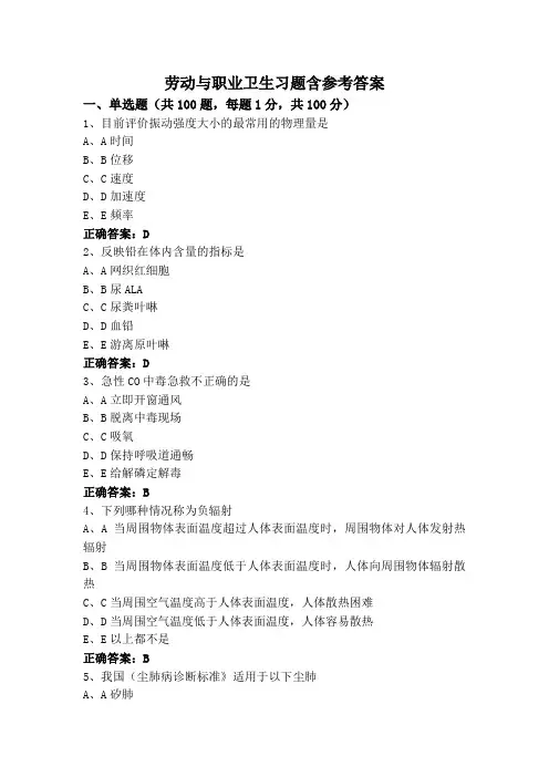 劳动与职业卫生习题含参考答案
