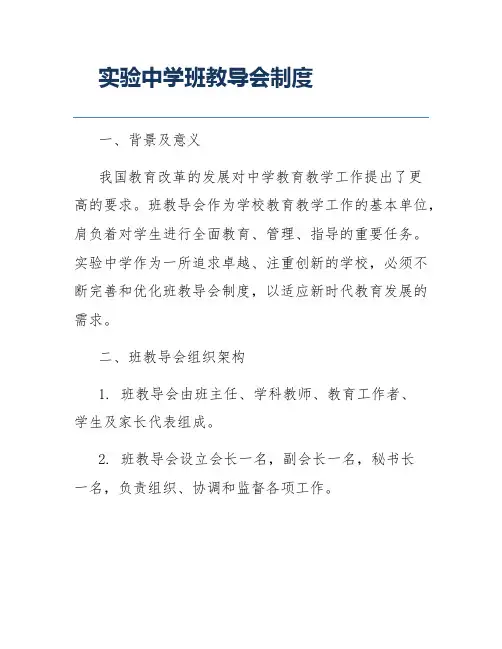 实验中学班教导会制度