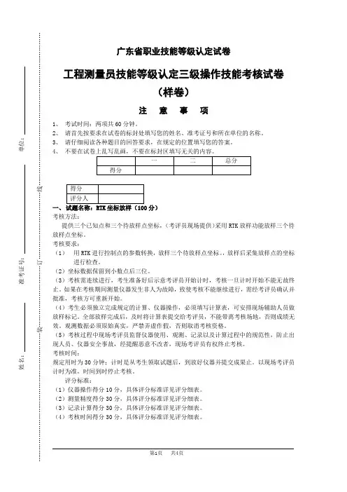 广东职业技能等级证书技能考核试卷工程测量员三级_实操样卷