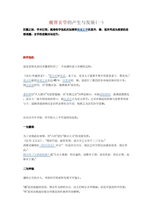 魏晋玄学的产生与发展(一)-推荐下载
