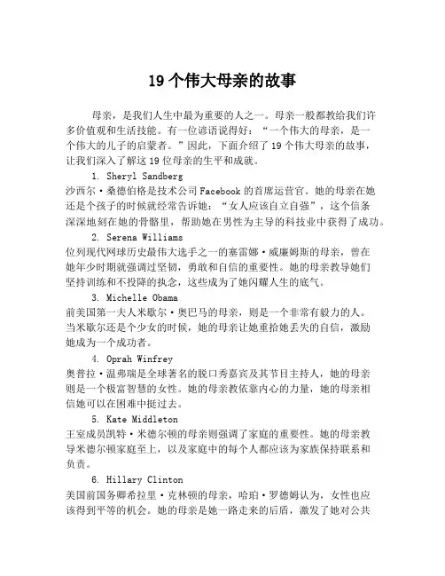 19个伟大母亲的故事