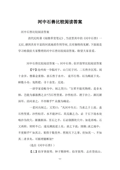 河中石兽比较阅读答案