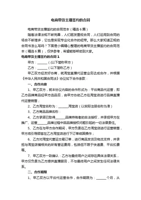 电商带货主播签约的合同范本（精选6篇）