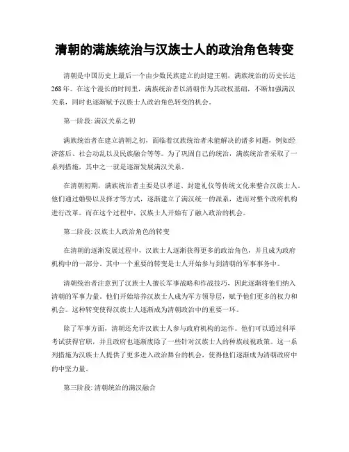 清朝的满族统治与汉族士人的政治角色转变