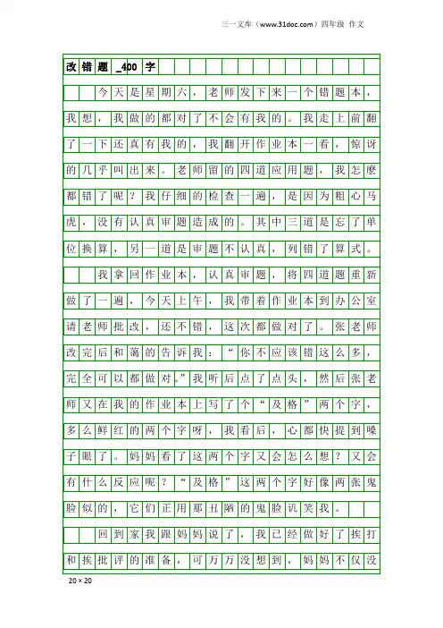 四年级作文：改错题_400字