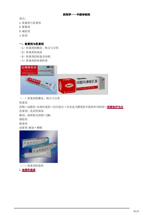 药剂学——半固体制剂