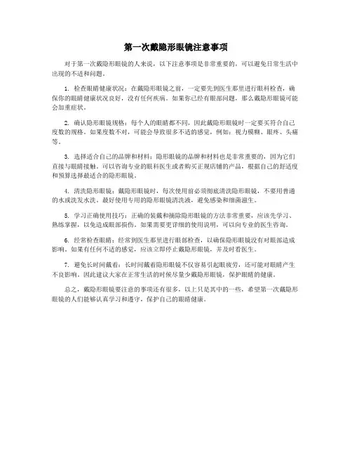 第一次戴隐形眼镜注意事项