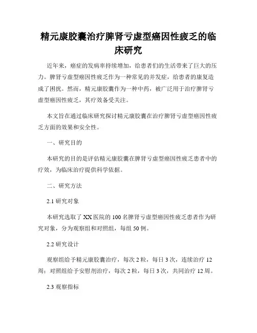 精元康胶囊治疗脾肾亏虚型癌因性疲乏的临床研究