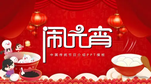 元宵节介绍PPT课件