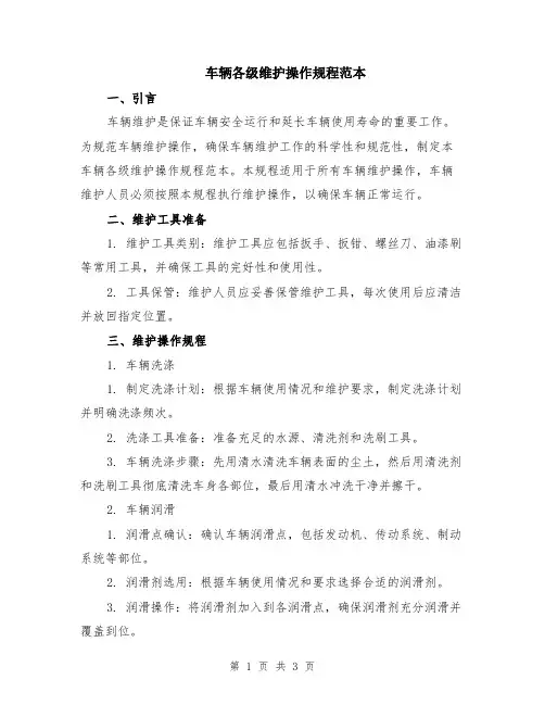 车辆各级维护操作规程范本
