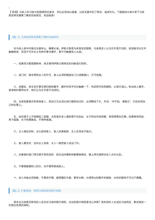 马来西亚移民需要了解的风俗禁忌