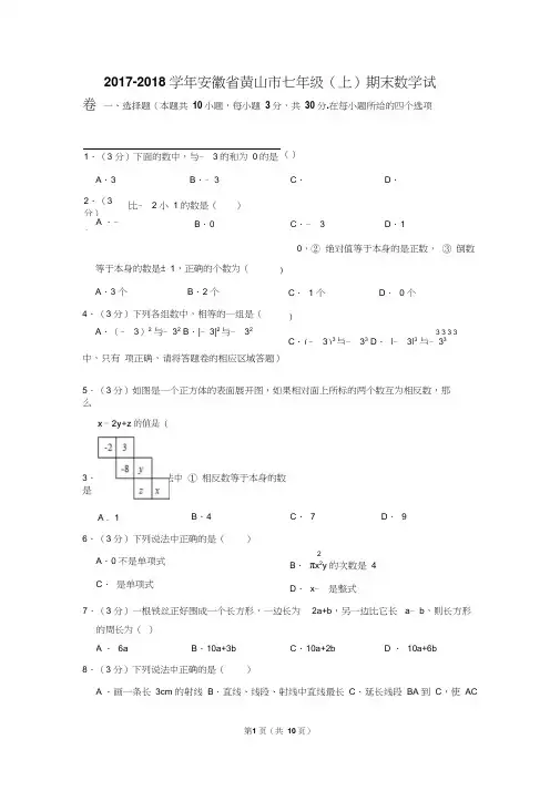 2017-2018年安徽省黄山市七年级(上)期末数学试卷及参考答案