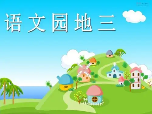 三年级上册语文园地三