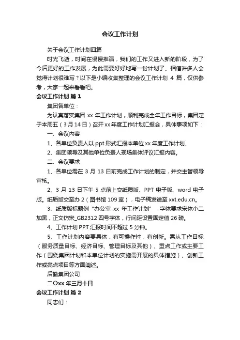 会议工作计划