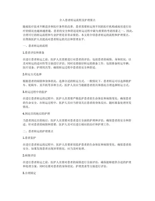 介入患者转运流程及护理要点
