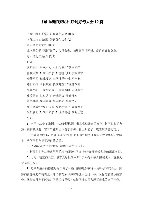 最新《绿山墙的安妮》好词好句大全10篇