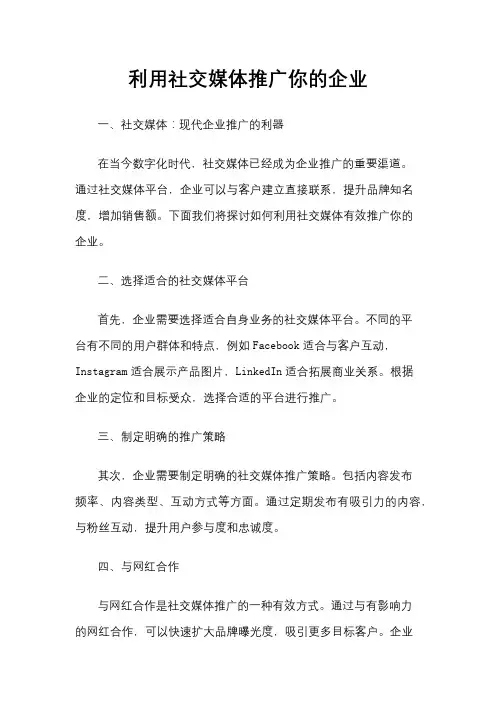 利用社交媒体推广你的企业