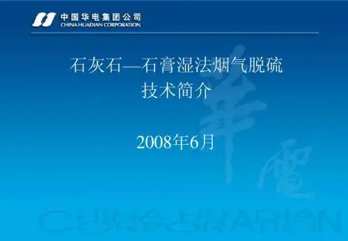 脱硫施工管理培训课件