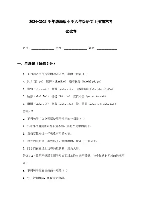 2024-2025学年小学六年级语文上册期末考试试卷及答案统编版