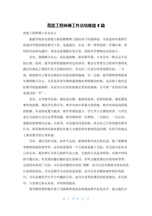 青蓝工程师傅工作总结集锦8篇