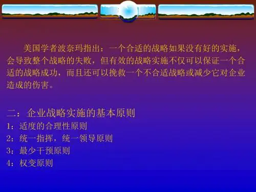 企业战略的实施与控制