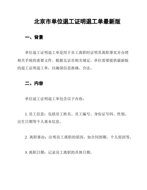 北京市单位退工证明退工单最新版