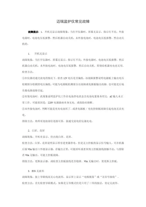 医用监护仪常见故障