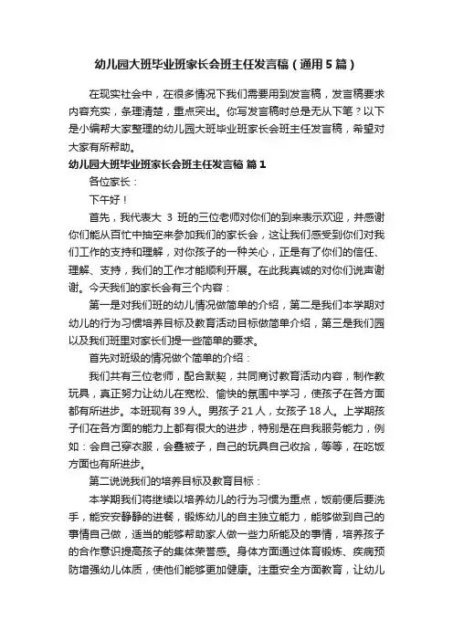 幼儿园大班毕业班家长会班主任发言稿（通用5篇） 2