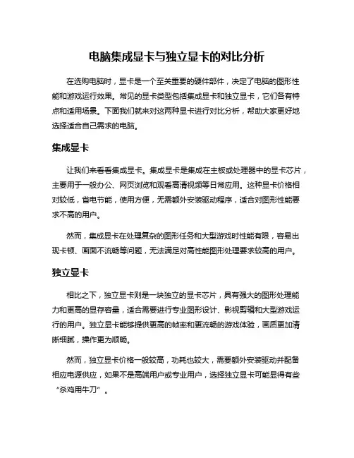 电脑集成显卡与独立显卡的对比分析