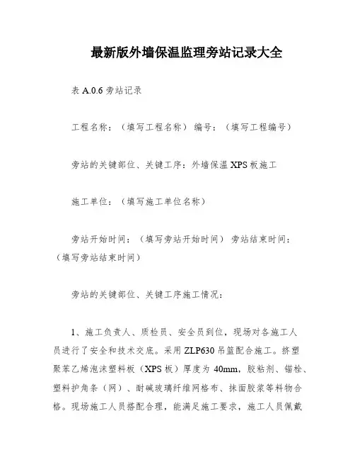 最新版外墙保温监理旁站记录大全