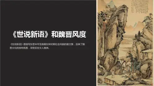《世说新语》和魏晋风度