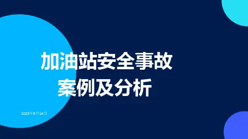 加油站安全事故案例及分析