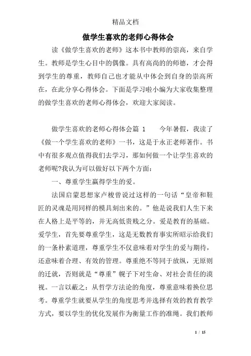 做学生喜欢的老师心得体会