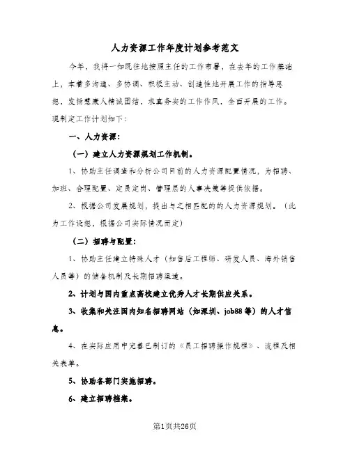 人力资源工作年度计划参考范文(5篇)