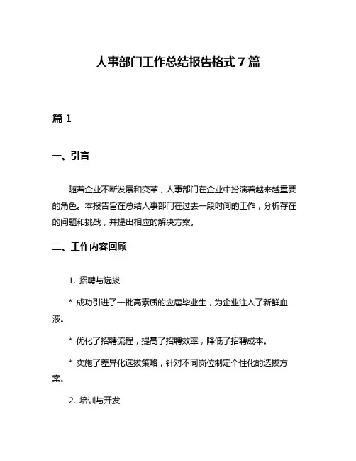 人事部门工作总结报告格式7篇