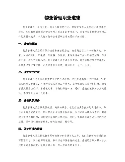 物业管理职业道德