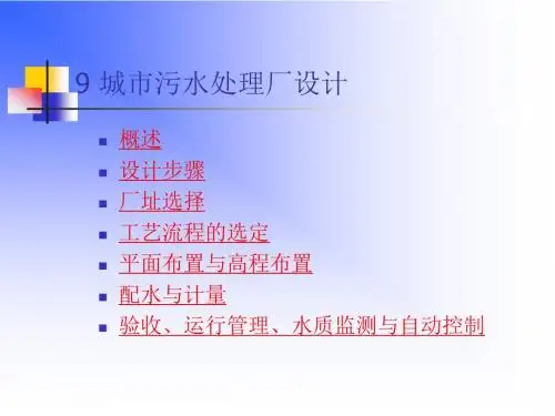 污水处理厂设计PPT课件