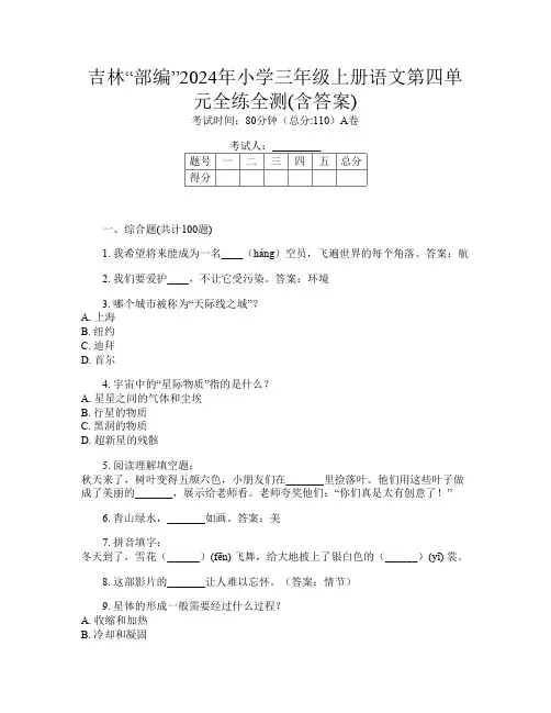 吉林“部编”2024年小学三年级上册第14次语文第四单元全练全测(含答案)