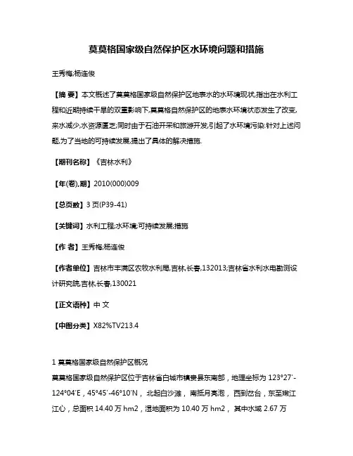 莫莫格国家级自然保护区水环境问题和措施