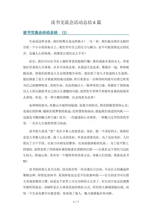读书交流会活动总结6篇