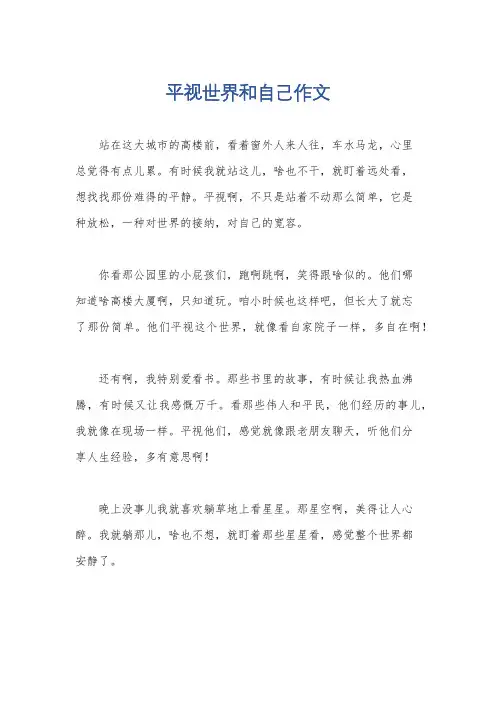 平视世界和自己作文