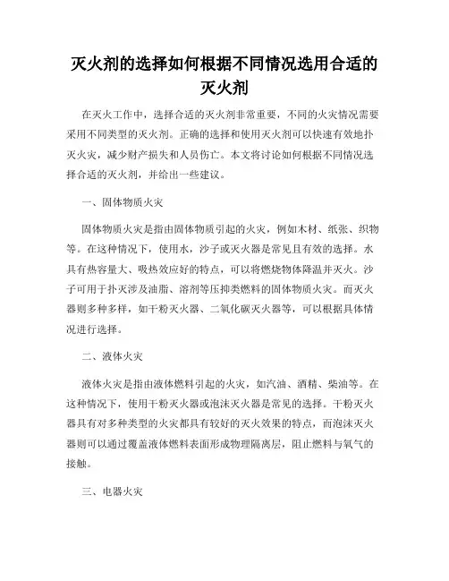 灭火剂的选择如何根据不同情况选用合适的灭火剂