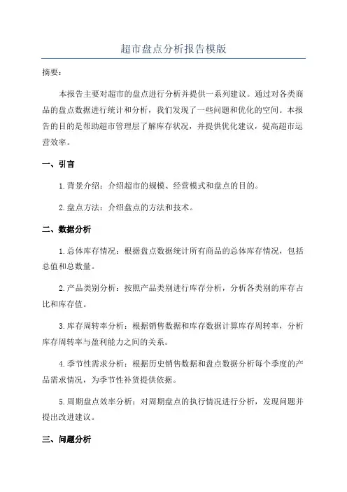 超市盘点分析报告模版