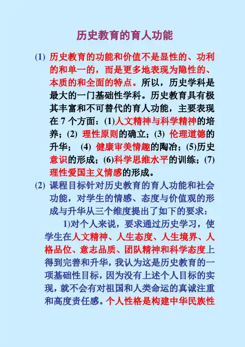 历史教育的育人功能