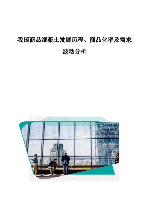 我国商品混凝土发展历程、商品化率及需求波动分析