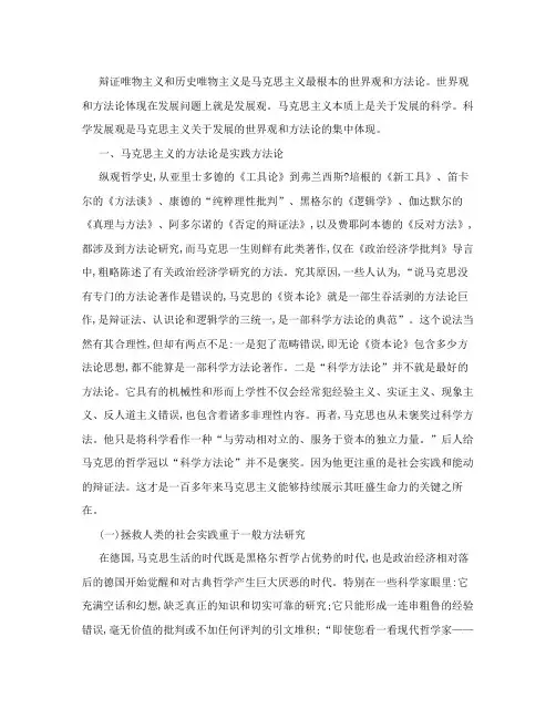 辩证唯物主义和历史唯物主义是马克思主义最根本的世界观和方法论